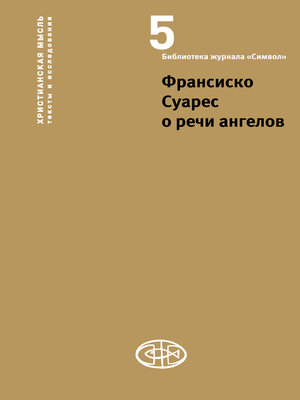 cover image of Франсиско Суарес о речи ангелов